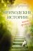 Обложка книги «Приходские истории: вместо проповеди» — Кучерская Майя Александровна, ISBN 9785170789825