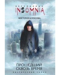 Прошедший сквозь время