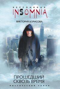 Прошедший сквозь время