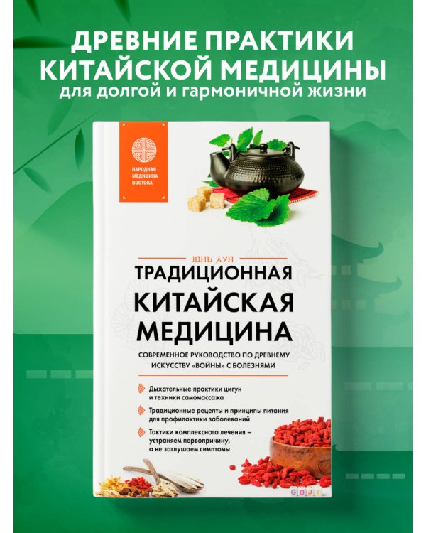 Традиционная китайская медицина. Современное руководство по древнему искусству «войны» с болезнями