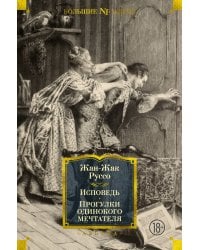 Исповедь. Прогулки одинокого мечтателя (с илл.)