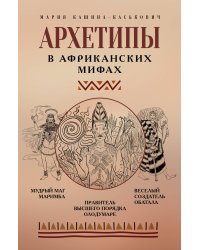 Архетипы в африканских мифах