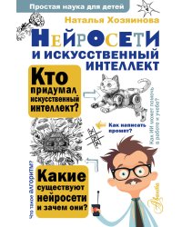 Нейросети и искусственный интеллект