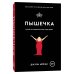 Комплект Плюсы неразделенной + Пышечка