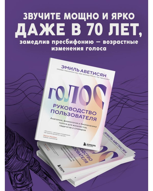 Голос: руководство пользователя. Анатомия, физиология и биомеханика голоса для вокалистов, педагогов и спикеров