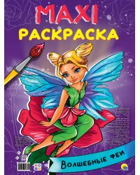МАКСИ-РАСКРАСКА. ВОЛШЕБНЫЕ ФЕИ