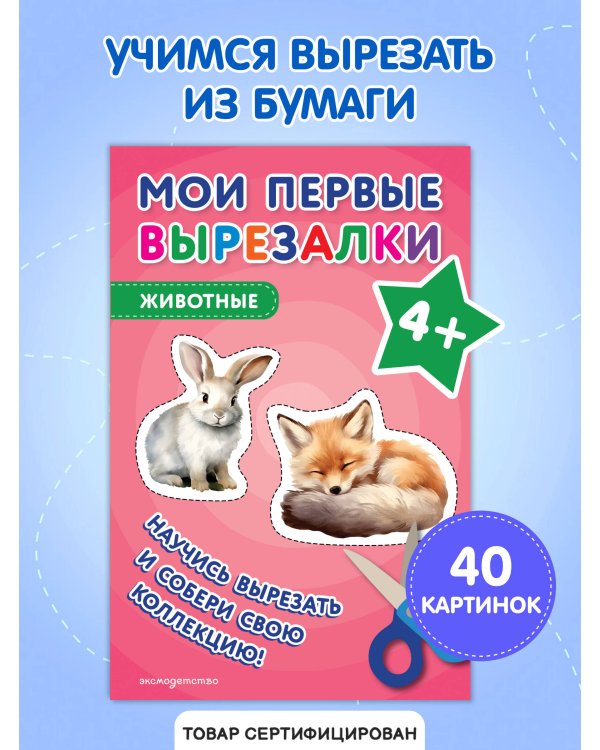 Мои первые вырезалки. Животные 4+