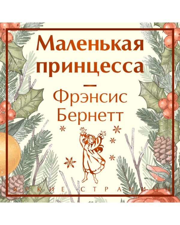 Дополнительное изображение книги «Маленькая принцесса»