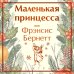 Дополнительное изображение книги «Маленькая принцесса»