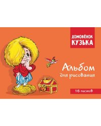 Домовенок Кузька. Альбом для рисования. Артикул 1001