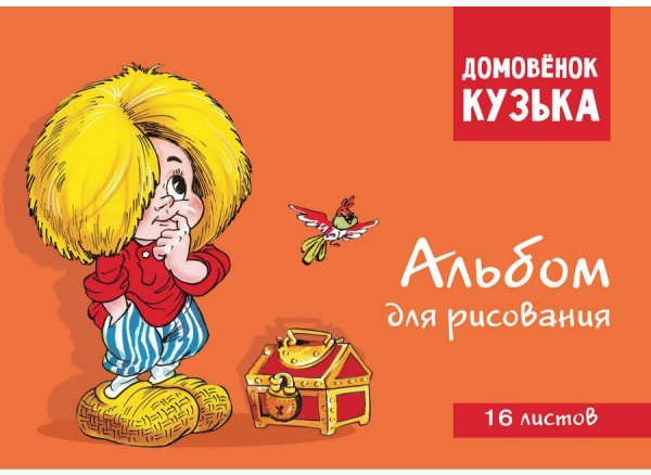 Домовенок Кузька. Альбом для рисования. Артикул 1001