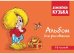 Домовенок Кузька. Альбом для рисования. Артикул 1001