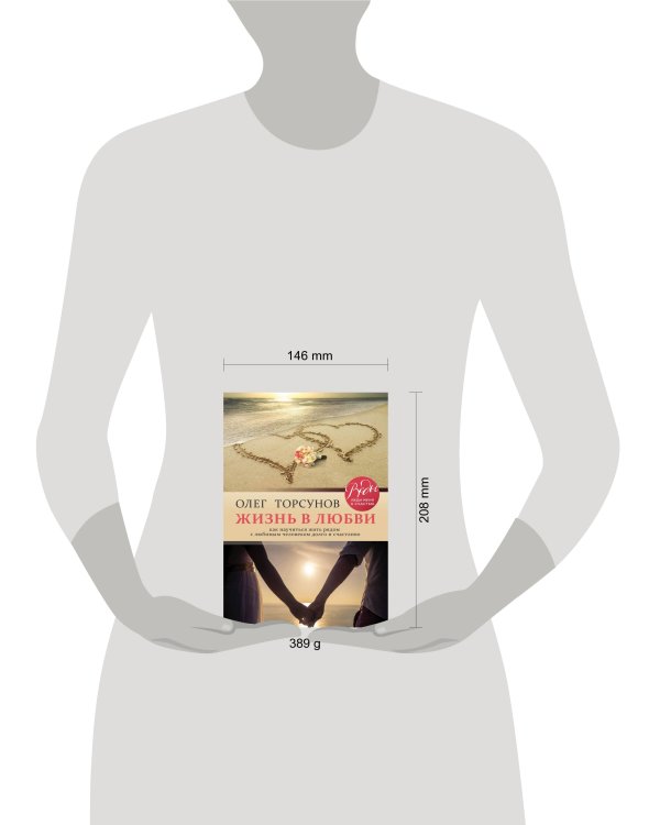 Жизнь в любви. Как научиться жить рядом с любимым человеком долго и счастливо.