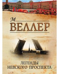 Легенды Невского проспекта