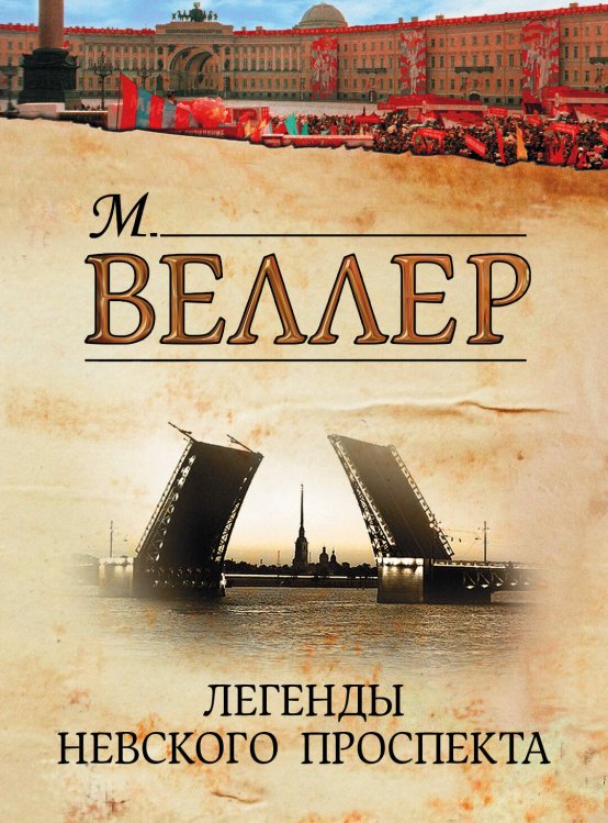 Обложка книги «Легенды Невского проспекта» — Веллер Михаил Иосифович, ISBN 9785170815791