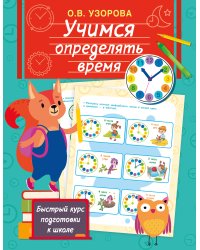 Учимся определять время