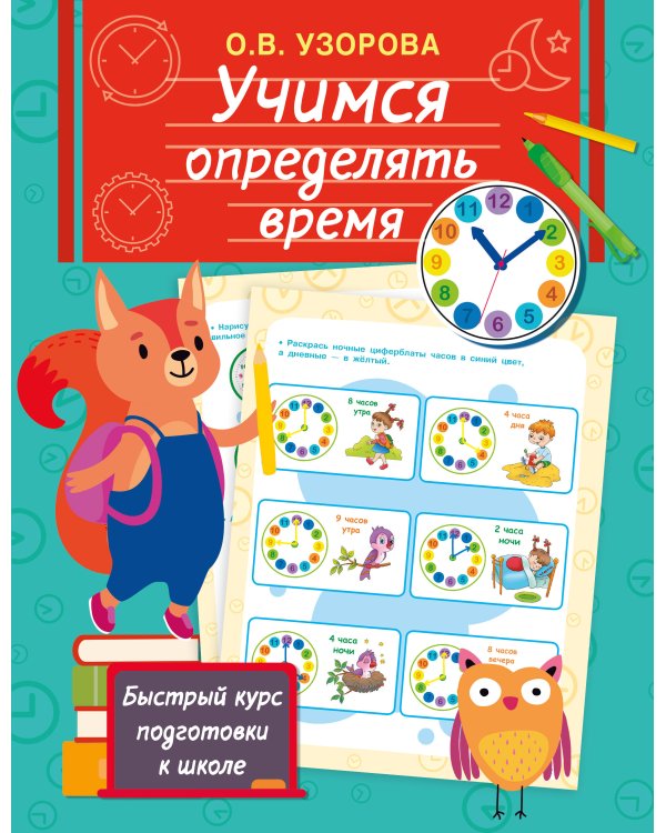 Учимся определять время