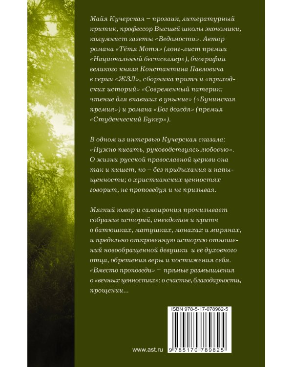 Дополнительное изображение книги «Приходские истории: вместо проповеди»