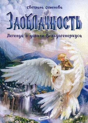 Заоблачность. Легенда о долине Вельдогенериуса: роман