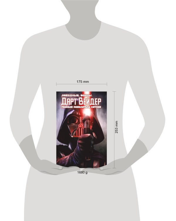 Дарт Вейдер: Тёмный повелитель ситхов