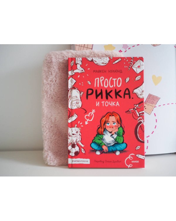 Просто Рикка. И точка