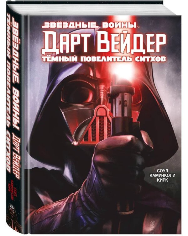 Дарт Вейдер: Тёмный повелитель ситхов