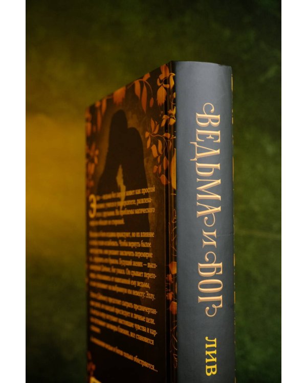 Ведьма и бог