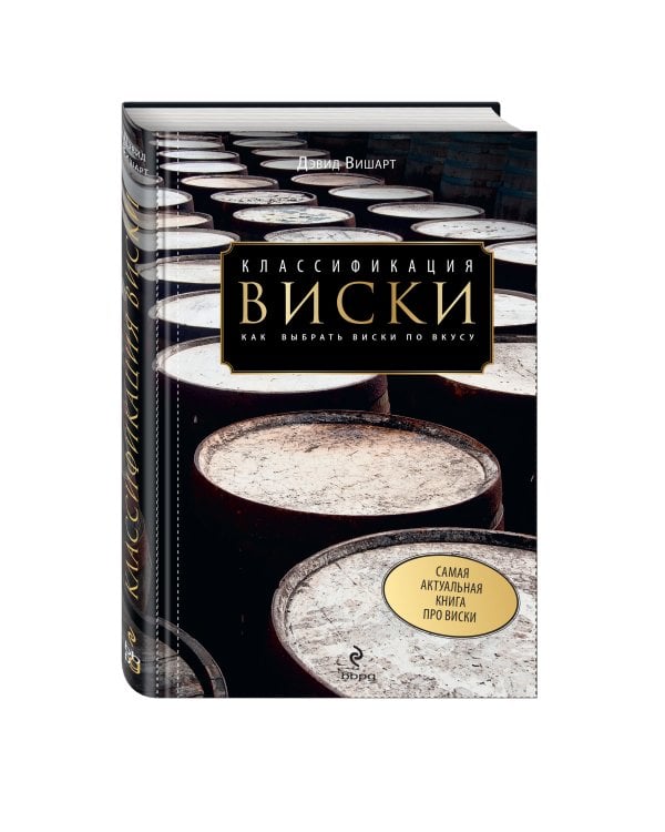 Классификация виски. Как выбрать виски по вкусу