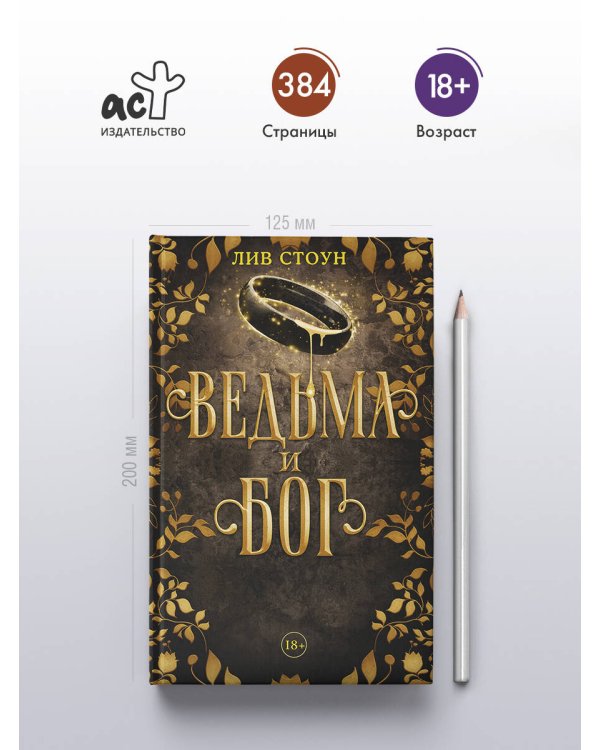 Ведьма и бог