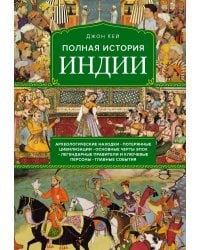 Полная история Индии