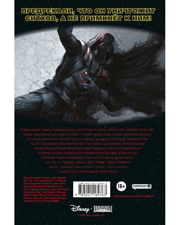 Дарт Вейдер: Тёмный повелитель ситхов