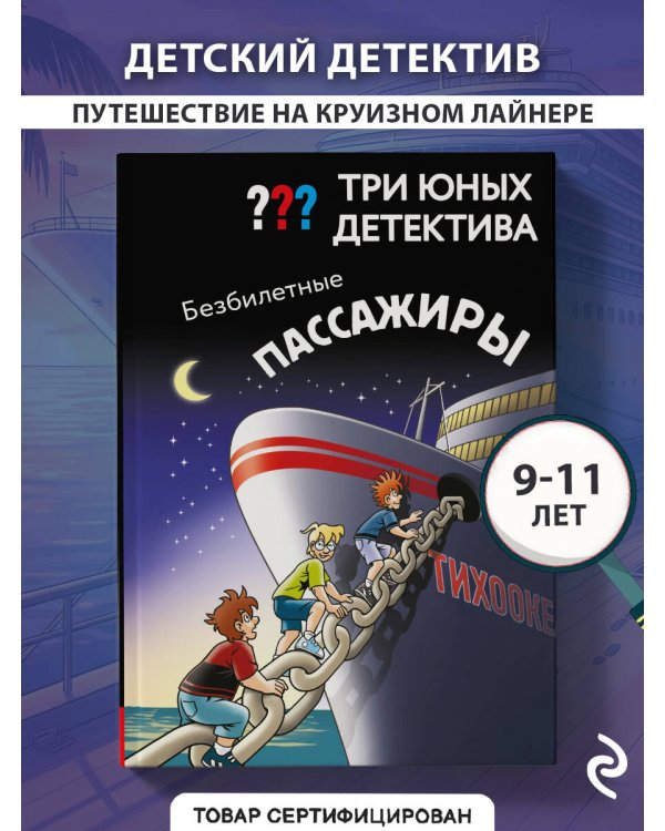 Три юных детектива. Безбилетные пассажиры