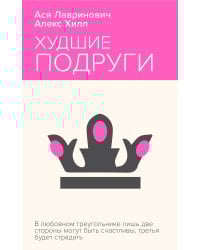 Худшие подруги