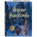 Вкусное Рождество. Самые лучшие рецепты. Волшебные сказки зимы (в новом оформлении)
