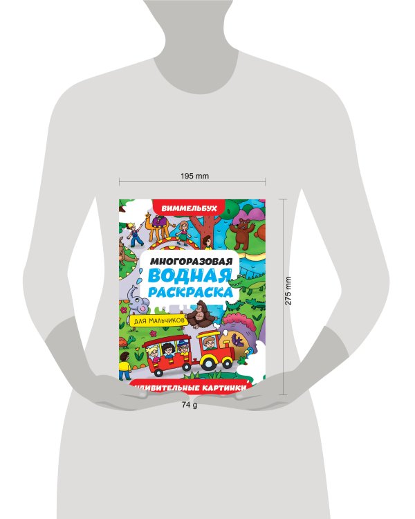 МНОГОРАЗОВАЯ ВОДНАЯ РАСКРАСКА-ВИММЕЛЬБУХ ДЛЯ МАЛЬЧИКОВ. Удивительные картинки