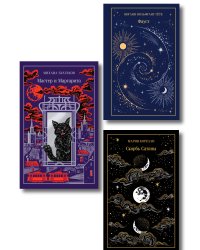 Набор "Дьявольское искушение" (комплект из 3 книг: Скорбь сатаны+ Фауст+ Мастер и Маргарита)