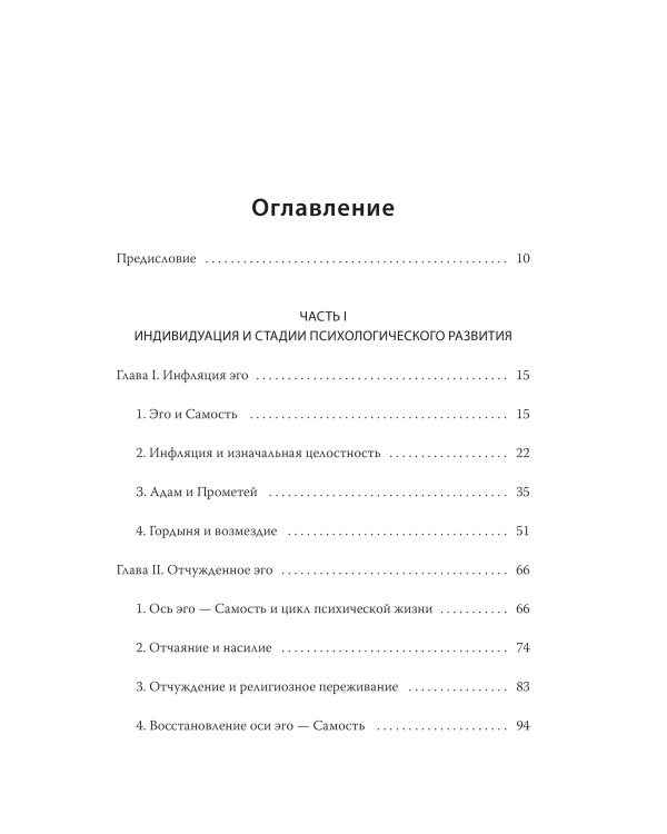 Эго и архетип. Сознание и бессознательное в мифе, религии и культуре