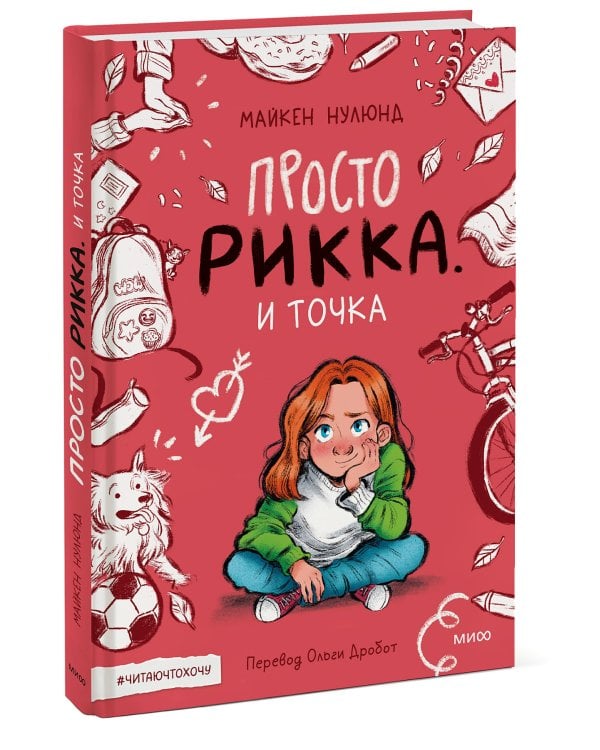 Просто Рикка. И точка