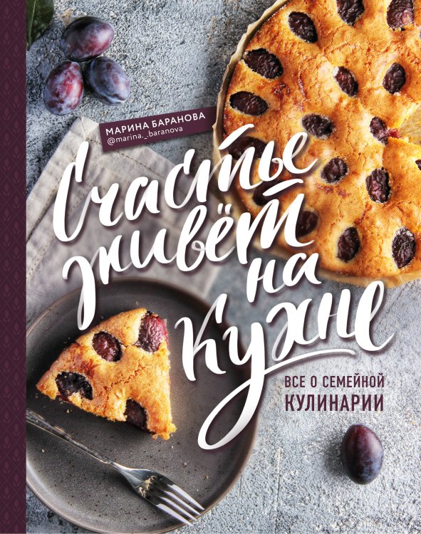 Обложка книги «Счастье живет на кухне. Все о семейной кулинарии» — Баранова Марина Александровна, ISBN 9785041181994