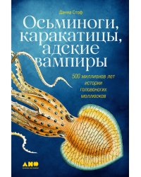 Осьминоги, каракатицы, адские вампиры: 500 миллионов лет истории головоногих моллюсков