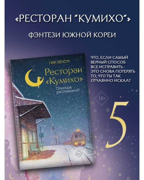 Ресторан "Кумихо". Станция расставаний