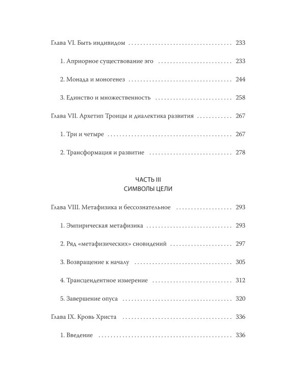 Эго и архетип. Сознание и бессознательное в мифе, религии и культуре