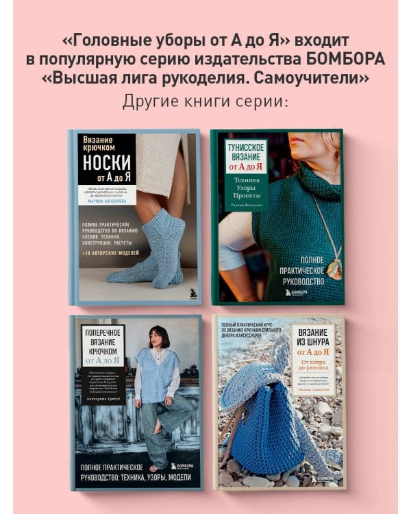 Дополнительное изображение книги «Головные уборы от А до Я. Поперечное вязание крючком. Книга-конструктор стильных аксессуаров»