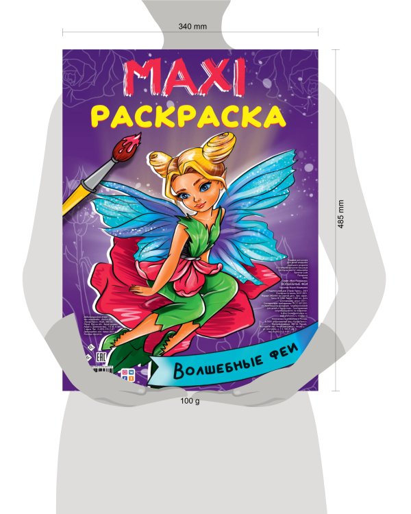 МАКСИ-РАСКРАСКА. ВОЛШЕБНЫЕ ФЕИ