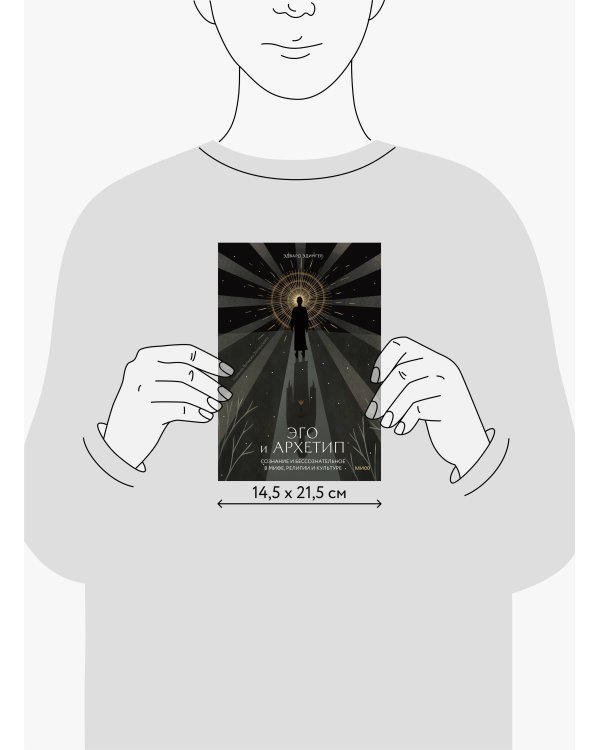 Эго и архетип. Сознание и бессознательное в мифе, религии и культуре