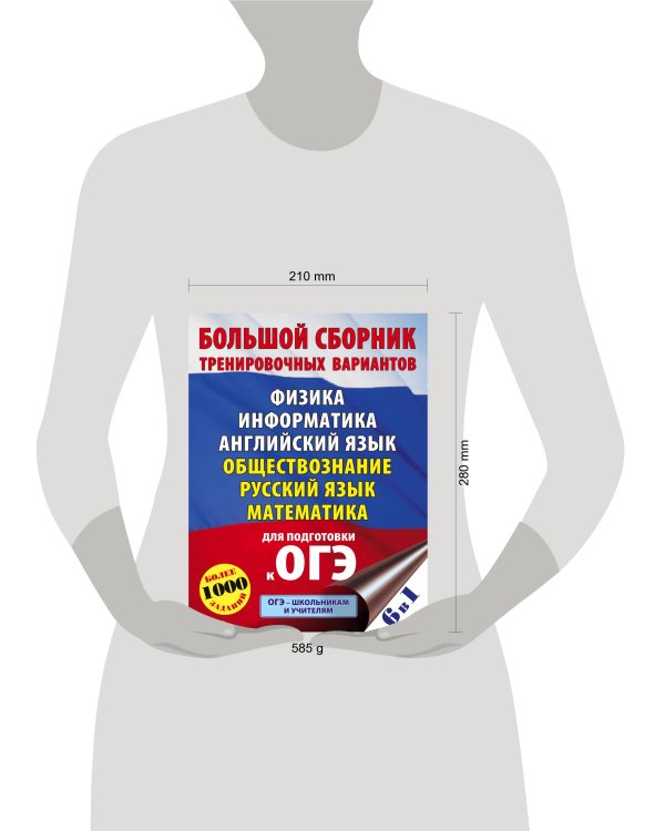 ОГЭ. Большой сборник тренировочных вариантов (6 в 1).Физика. Информатика. Английский язык. Обществознание. Русский язык. Математика