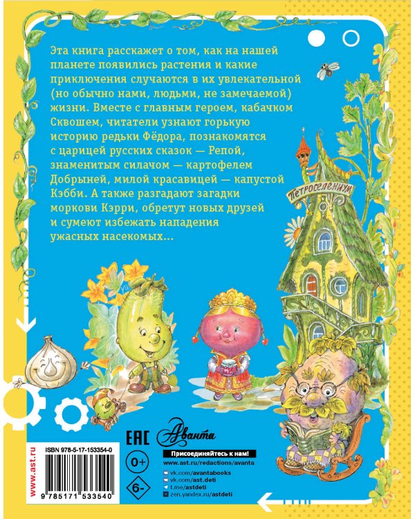 Огородные сказки