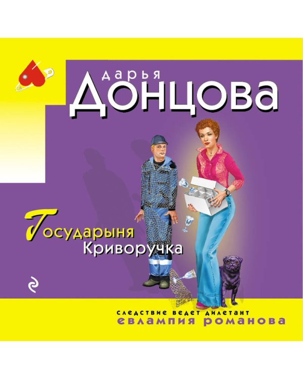 Государыня Криворучка