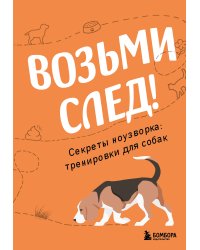 Возьми след! Секреты ноузворка: тренировки для собак