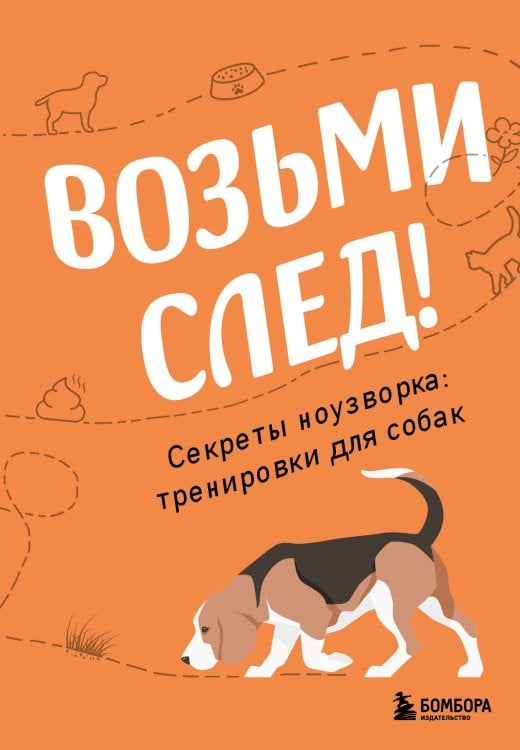 Возьми след! Секреты ноузворка: тренировки для собак Возьми след! Секреты ноузворка: тренировки для собак